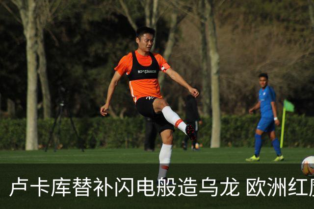 卢卡库替补闪电般造乌龙 欧洲红魔美加墨首秀以和为贵