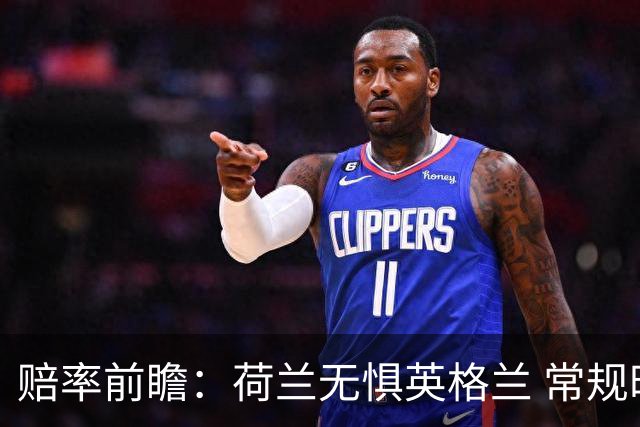 赔率前瞻：荷兰无惧英格兰 常规时间有望不败
