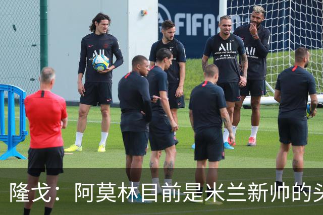 隆戈：阿莫林目前是米兰新帅的头号人选，他几乎甩开了所有竞争者